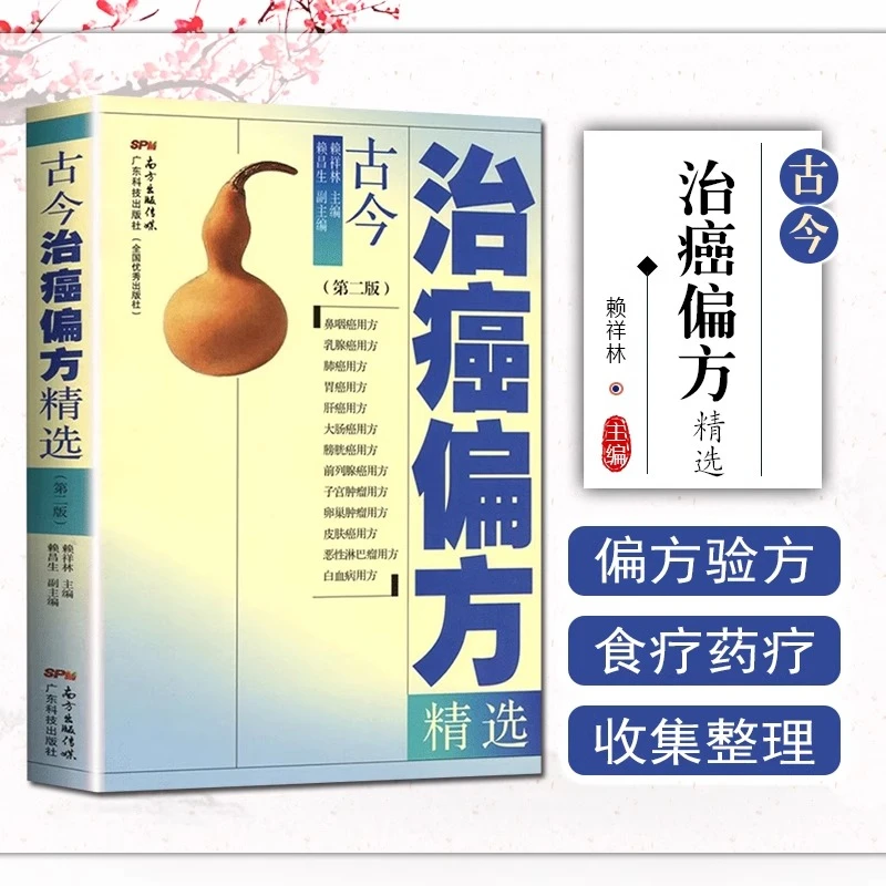 古今治癌偏方选 赖祥林著 广东技术出版社