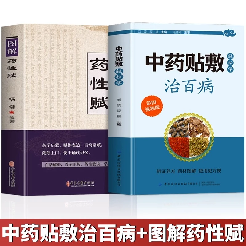 中药贴敷轻松学治百病 彩图版贴敷疗法处方大全+图解药性赋