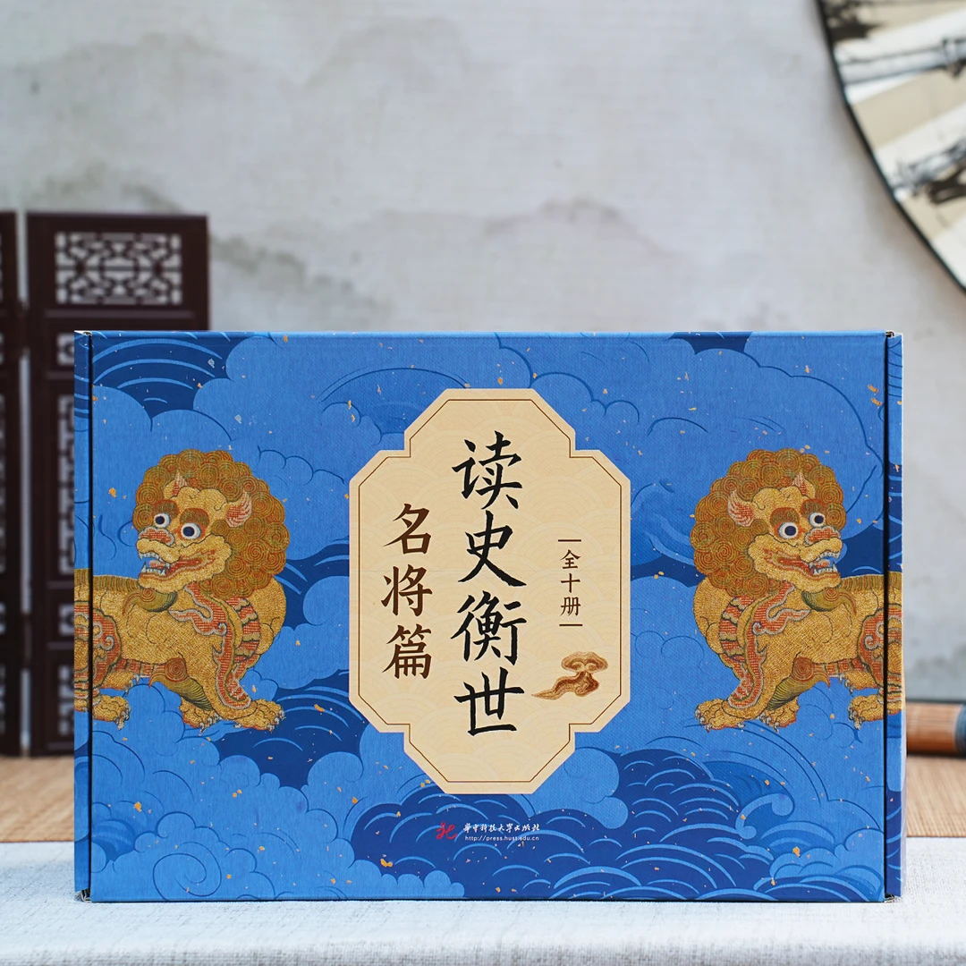 读史衡世名将篇套盒带书签