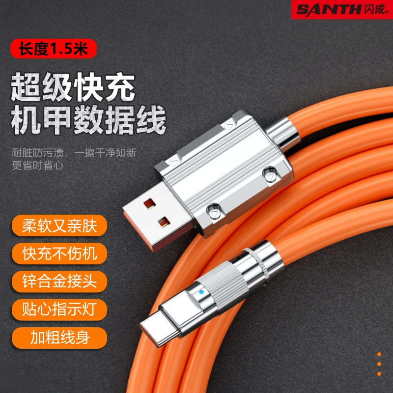 闪成品牌快充锌合金usb柔软机甲液态数据线加粗加长苹果安卓通用