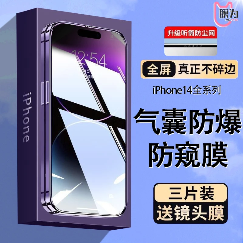 膜为适用苹果14pro/13/12/11手机钢化膜xsmax气囊iPhonex防窥膜xr