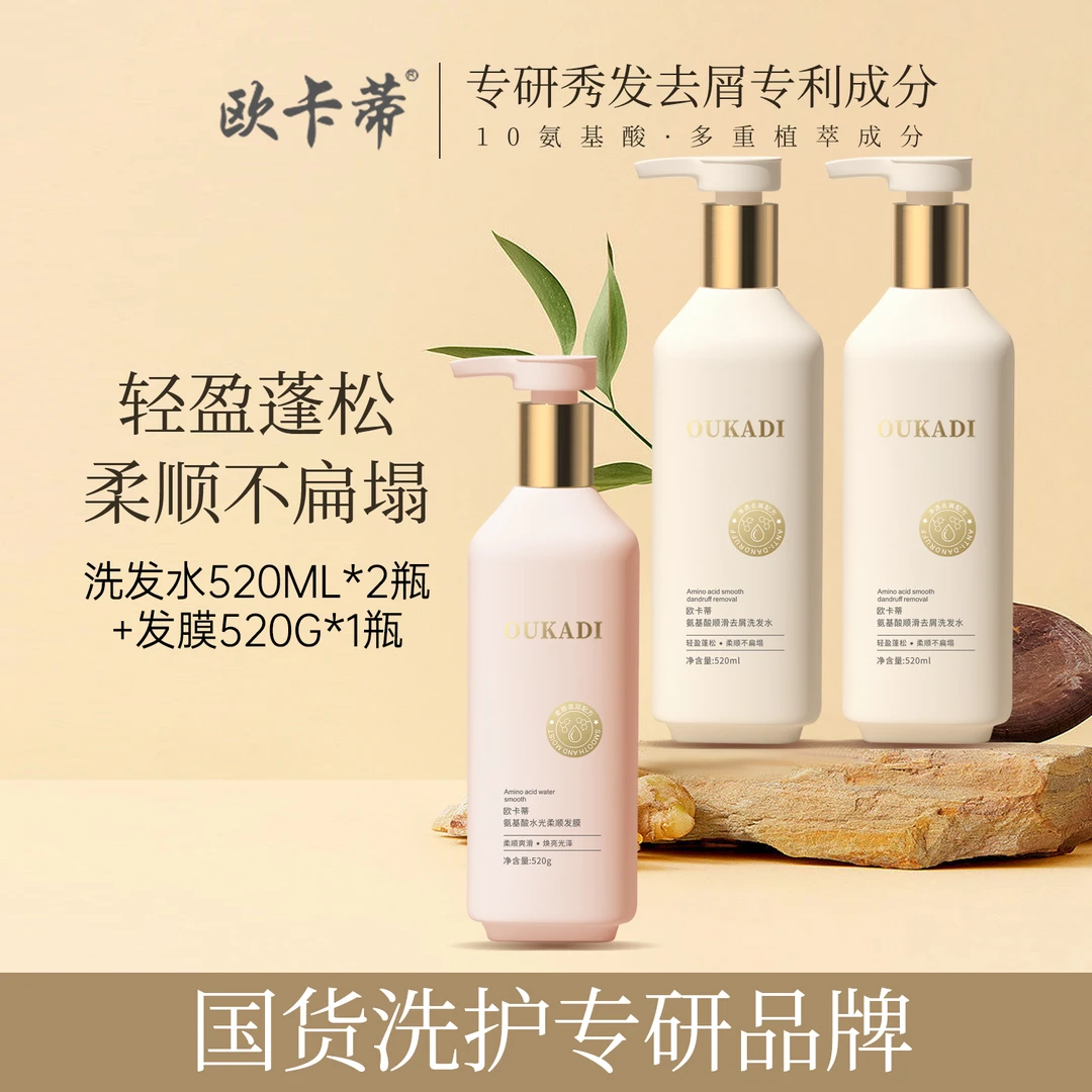 欧卡蒂氨基酸顺滑去屑洗发水发膜蓬松柔顺保湿