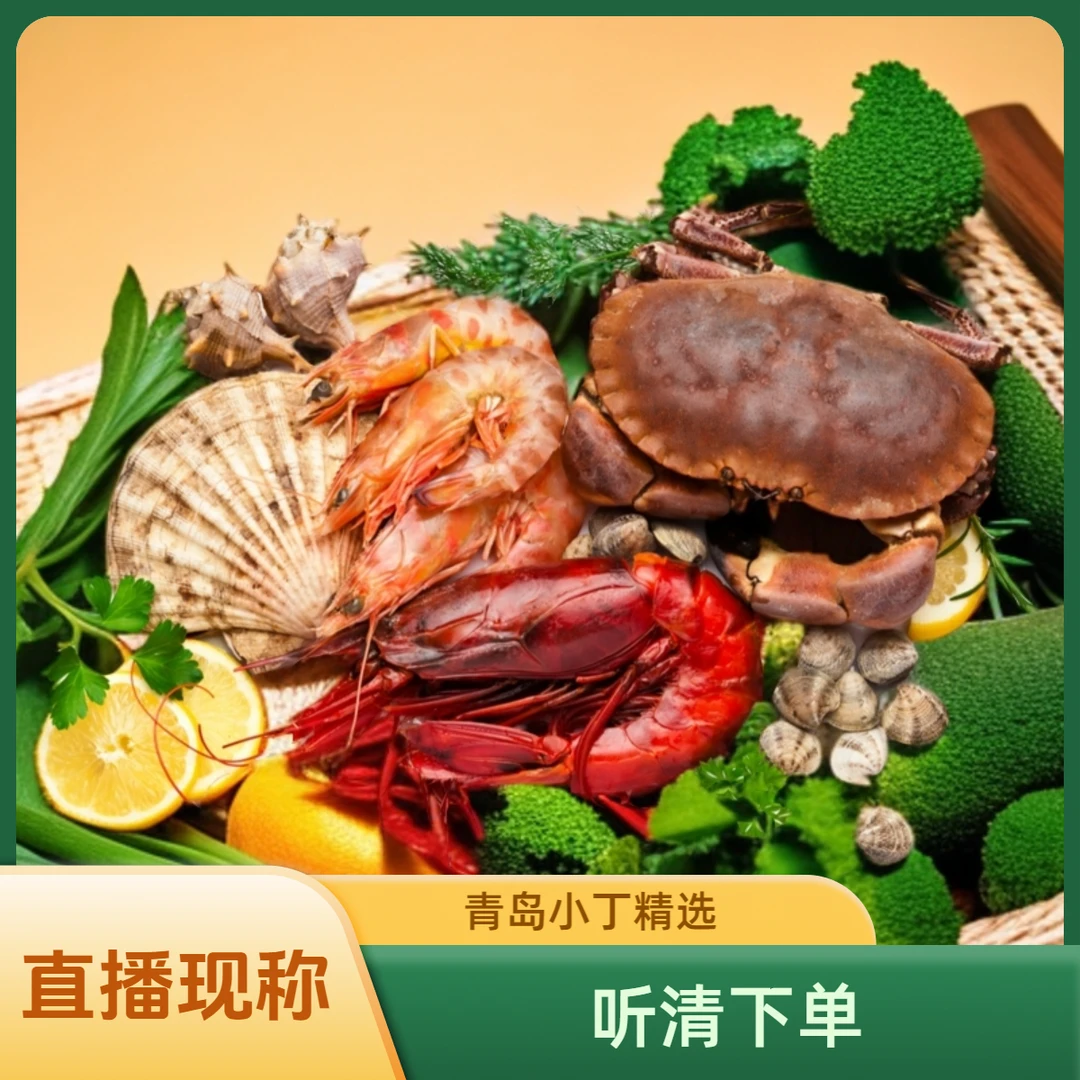 【青岛市内】小丁直播现称海鲜 听清下单1-8两/只2-5斤【保鲜不保活】