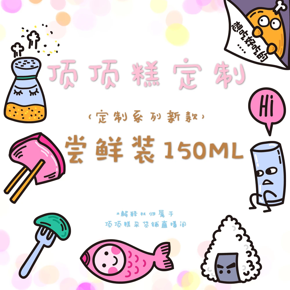 【顶顶糕定制 150ML】