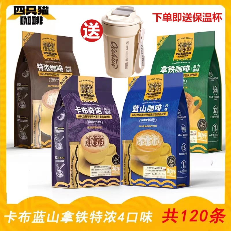 【送保冷保温杯】便携装高山咖啡4口味蓝山+拿铁+特浓+卡布速溶咖啡