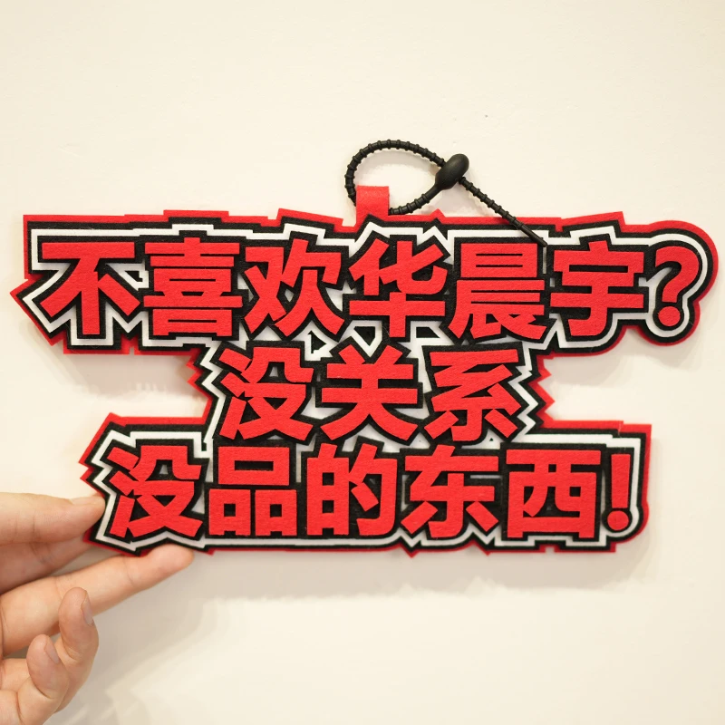 华晨宇创意不织布手工文字：“做天帝护法 护天帝做法”包包个性挂饰