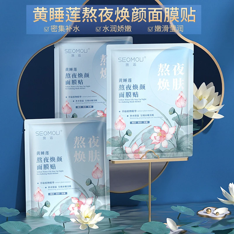 【多拍多送】施逅黄睡莲熬夜焕颜面膜贴