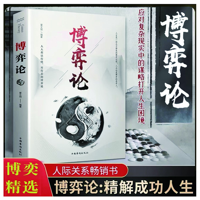 博弈论 正版图解博弈论的诡计全集思维书 商业谈判博弈心理学谈判