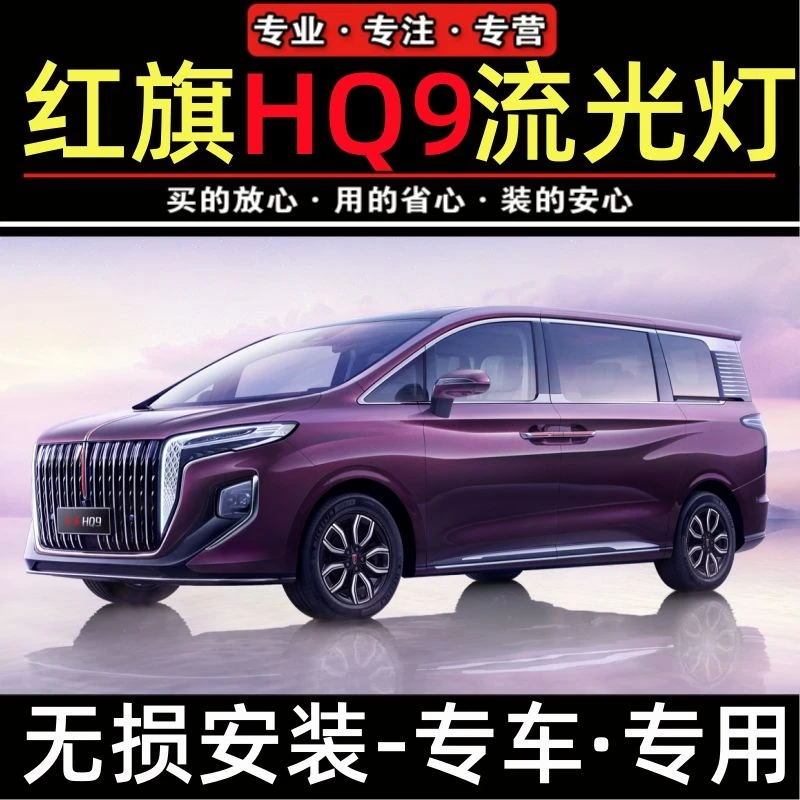 红旗hq9流光灯发光车标中网灯常亮红旗HQ9旗标遥控器多模式包安装