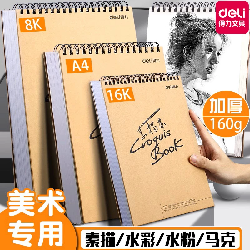 得力速写本16k素描本A4 A3加厚美术生专用空白画画本绘画本马克本