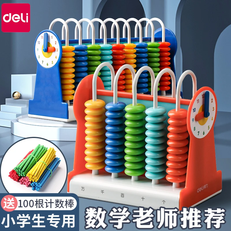 得力计数器小学一二年级儿童数学教具小棒加减法神器算术架计数器