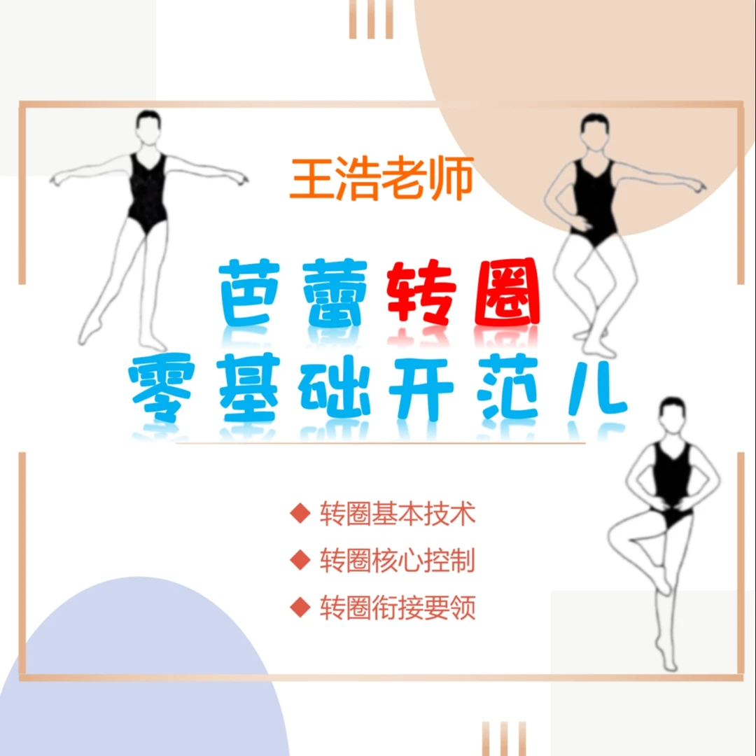 王浩老师·芭蕾转圈-零基础开范儿