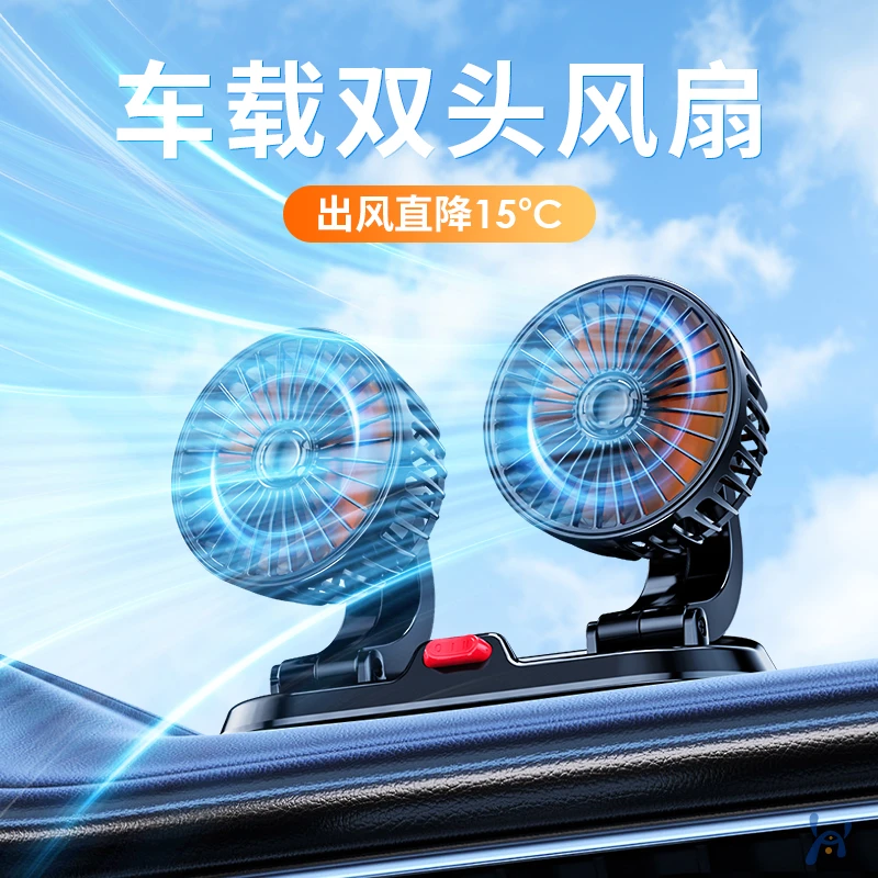 好意诗车载风扇24伏大货车12v制冷小型汽车USB接口强风双头电风扇