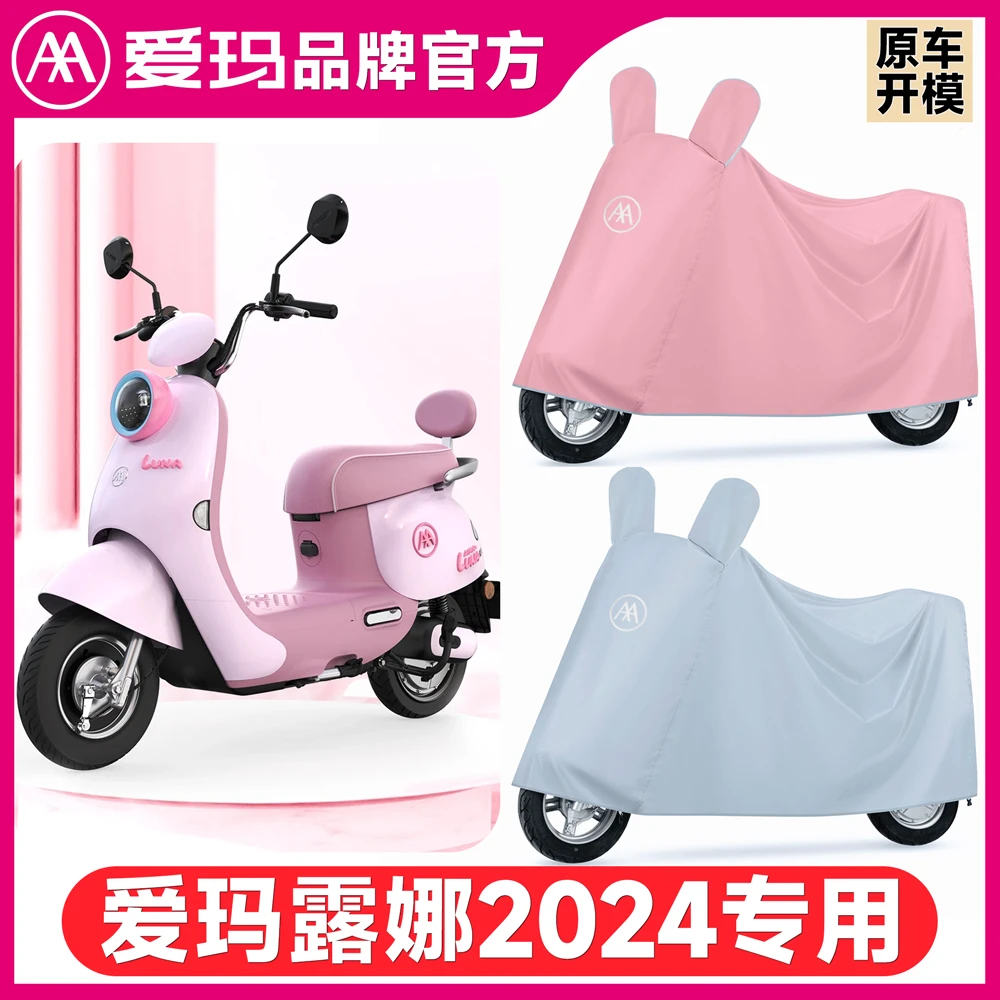 适用爱玛露娜2024电动车防晒车衣AM1000DT-43新款露娜WB30遮雨罩