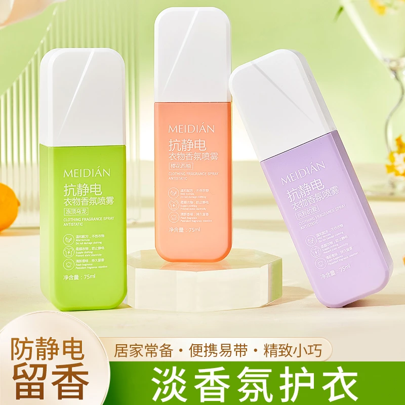 【全新升级】防静电喷雾衣物去异味香氛持久留香抗静电喷雾头发毛衣