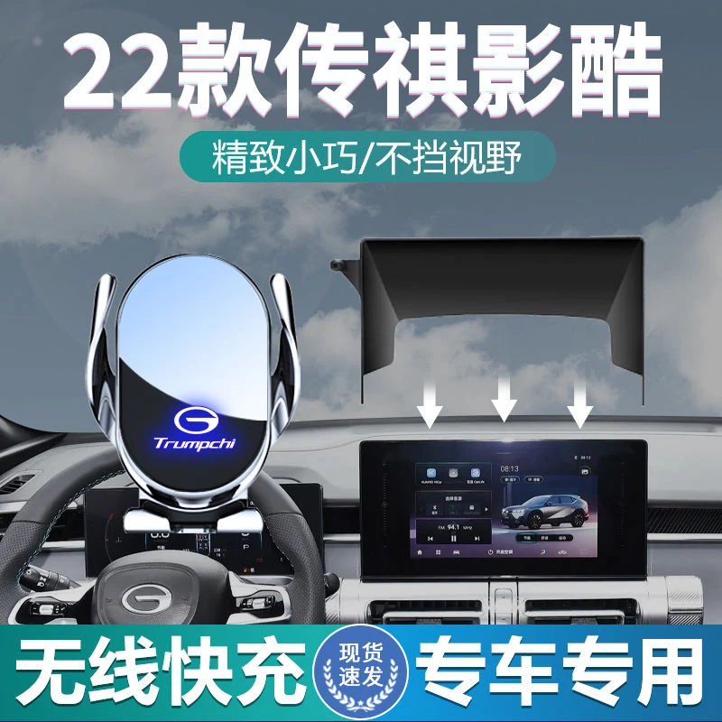 传祺影酷手机支架24车载23专用无线充电手机架屏幕款底座装饰内饰