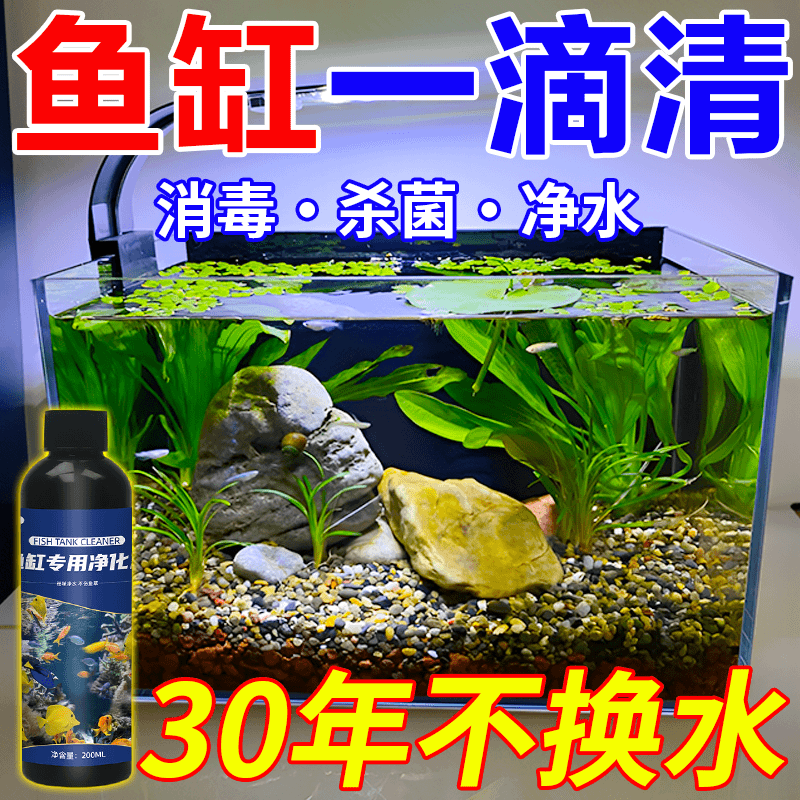 鱼缸去绿水去黄水去浑水水质净水剂鱼缸一滴净杀菌消毒鱼缸免换水
