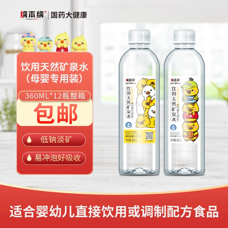 纳本纳饮用天然矿泉水360mlx12瓶母婴专用整箱装淡钠软矿饮用水