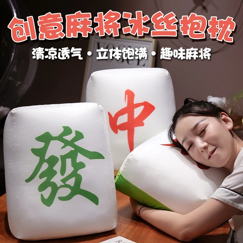 创意麻将冰丝抱枕床上睡觉枕头沙发靠垫椅子靠枕玩偶办公室午睡枕