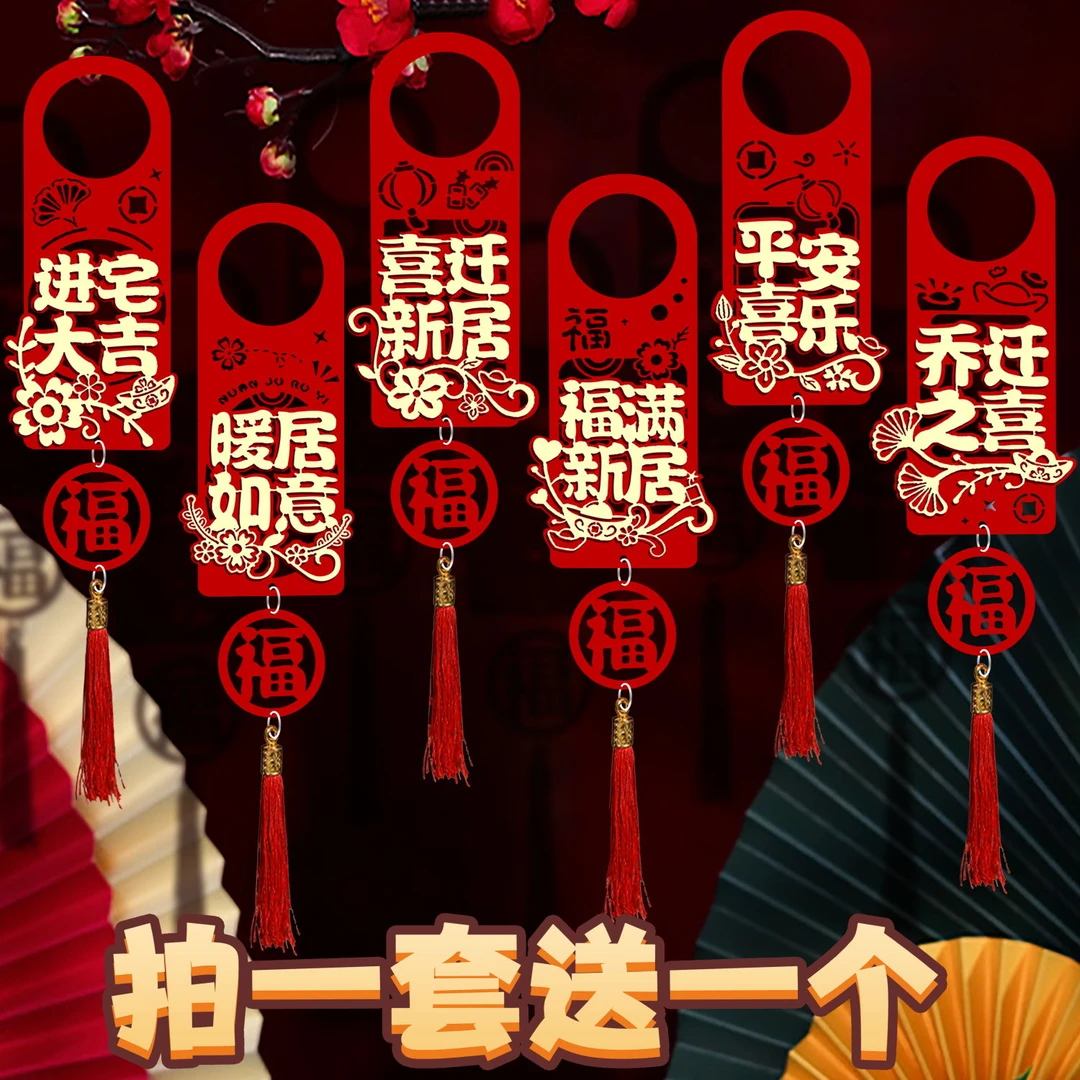 乔迁之喜门把手装饰挂件新居布置新房搬新家仪式乔迁入宅挂饰用品