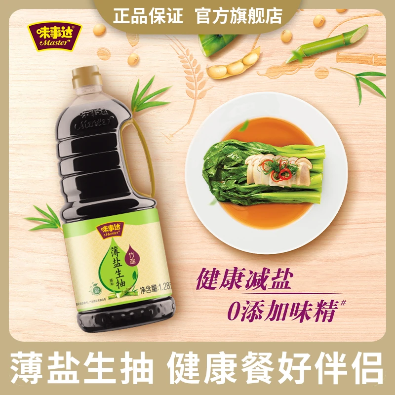 Master/味事达薄盐生抽1.28L无添加味精春笋竹盐减盐25%凉拌白灼