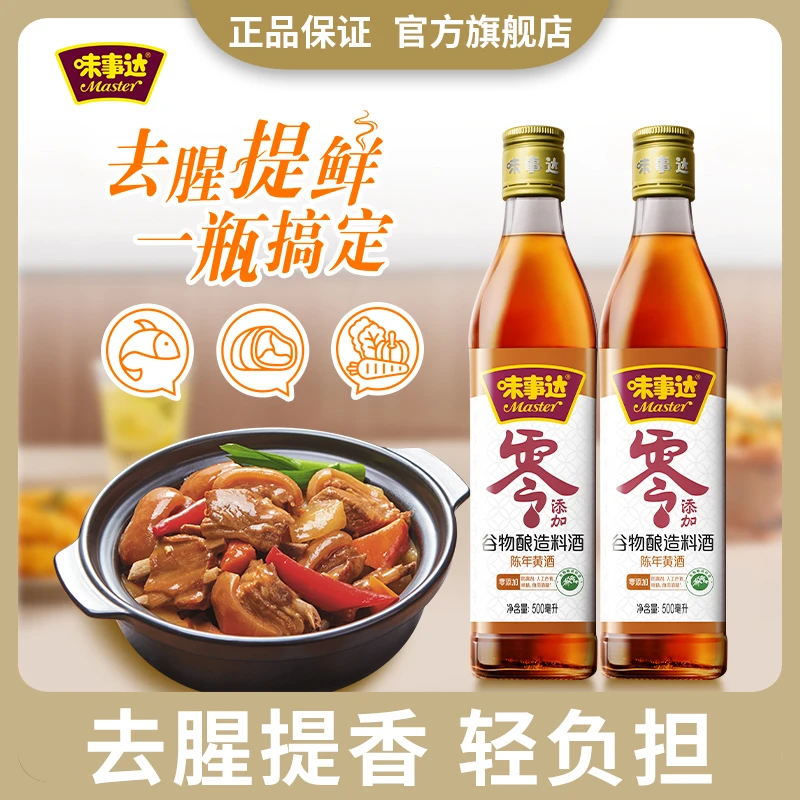 Master/味事达谷物酿造料酒500ml两瓶家用去腥解膻增香腌制鱼鸡鸭