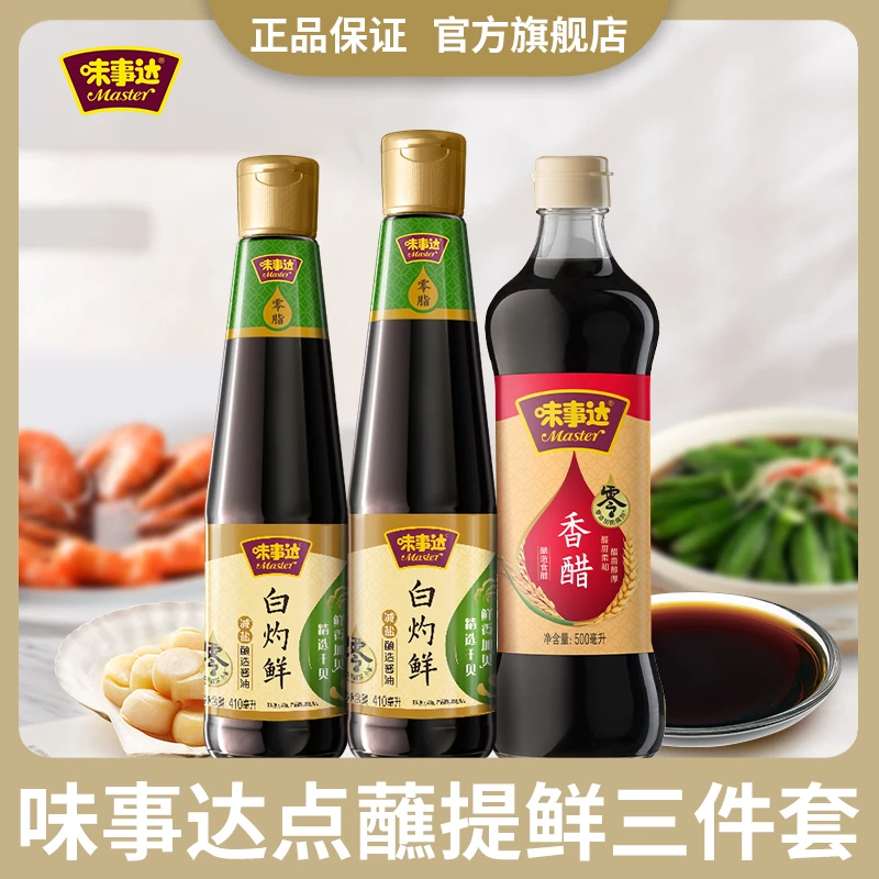 【点蘸提鲜3件套】味事达白灼鲜410ml*2+香醋500ml*1调味汁酿造酱油