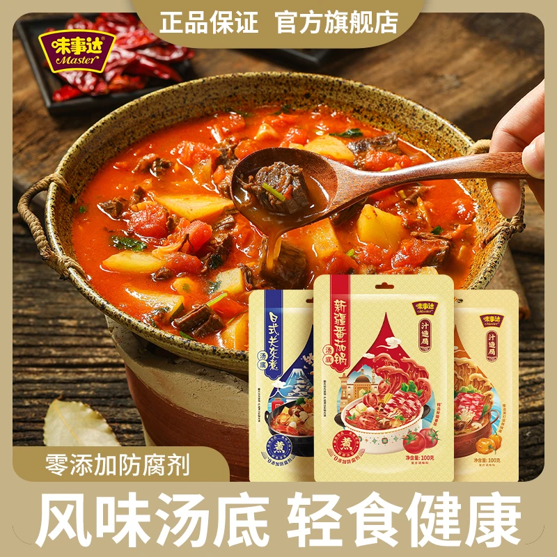 味事达0添加防腐剂汤底料新疆番茄锅/关东煮/酸辣金汤底串串火锅