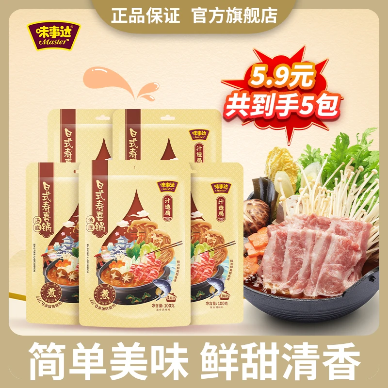 味事达寿喜锅汤底100g*5袋火锅底料麻辣烫提鲜日式有效期至11月
