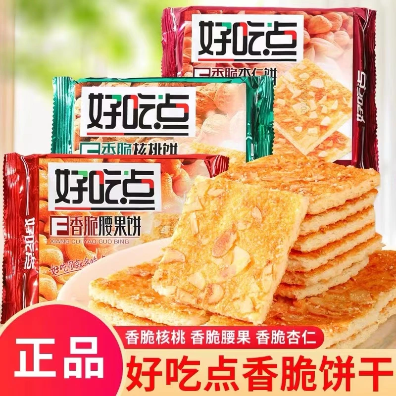 好吃点香脆腰果饼干小包装多口味 (核桃、腰果、杏仁) 108g