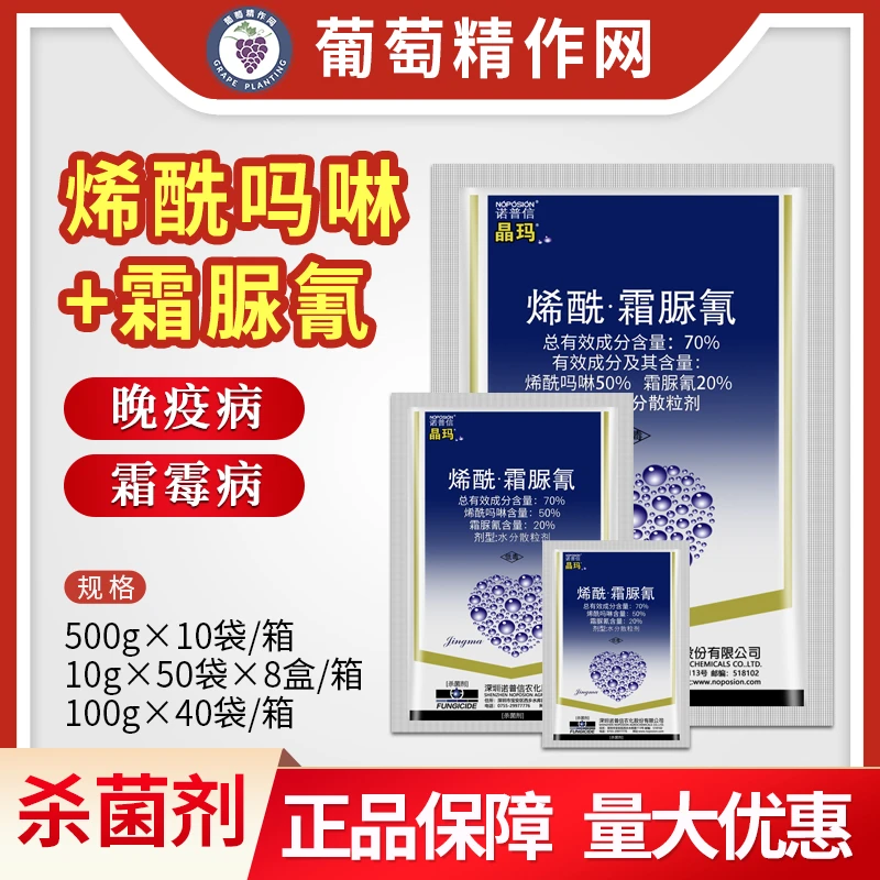 诺普信晶玛70%烯酰吗啉霜脲氰黄瓜霜霉病马铃薯晚疫病农药杀菌剂