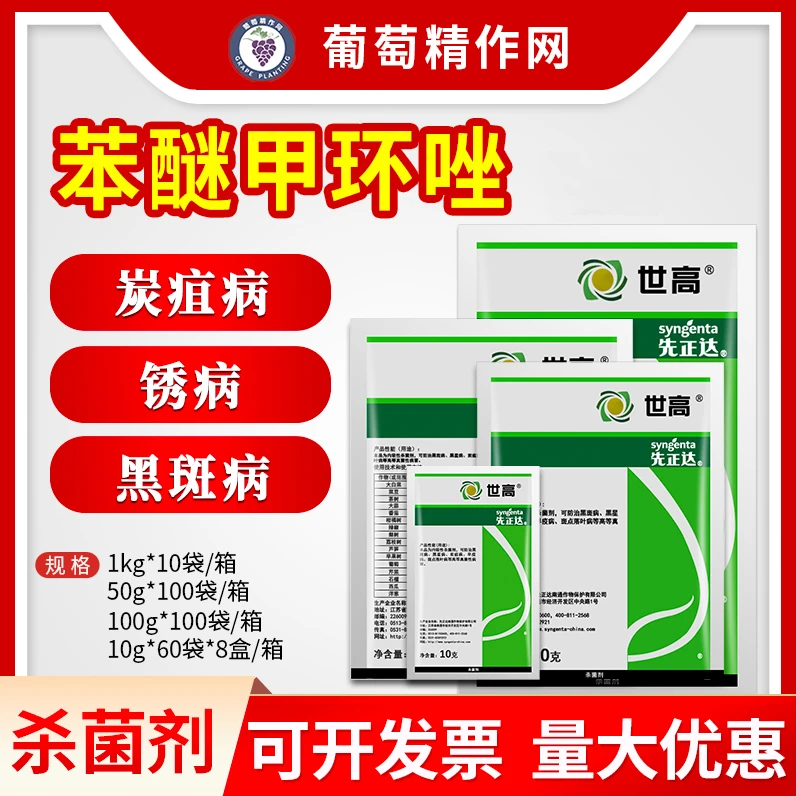 先正达世高10%苯醚甲环唑葡萄番茄炭疽病叶斑病黑星病农药杀菌剂