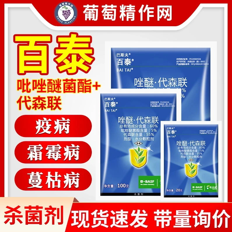 百泰德国巴斯夫吡唑醚酯代森联葡萄霜霉病辣椒疫病农药杀菌剂农用
