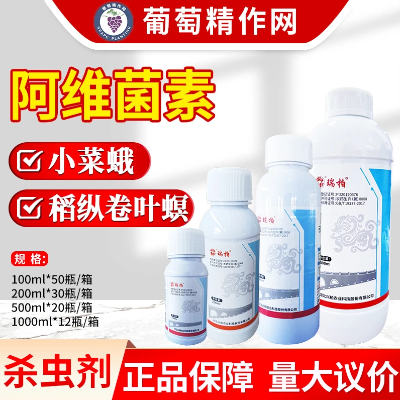 瑞柏 5%阿维菌素 甘蓝小菜蛾水稻稻纵卷叶螟杀虫剂农药