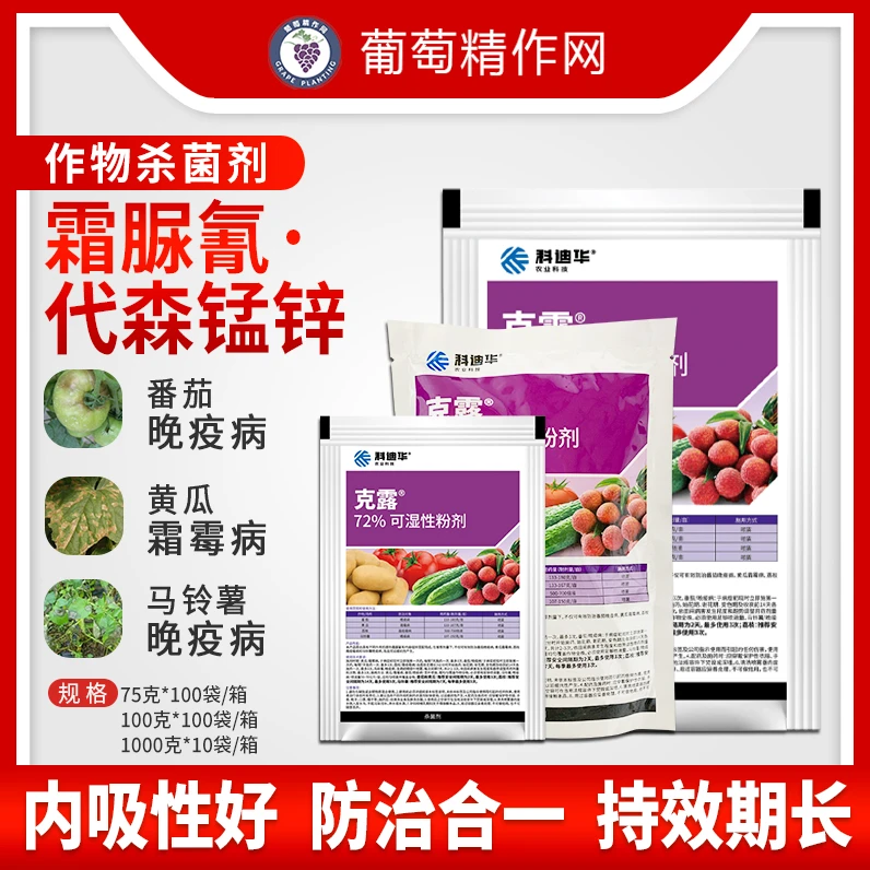 科迪华杜邦克露72%代森锰锌霜脲氰霜霉病晚疫病农药杀菌剂批发