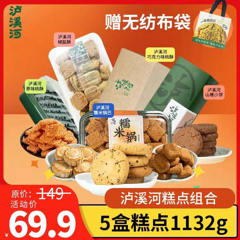 【泸溪河】糕点零食大礼包桃酥山楂小饼锅巴早餐下午茶1132g