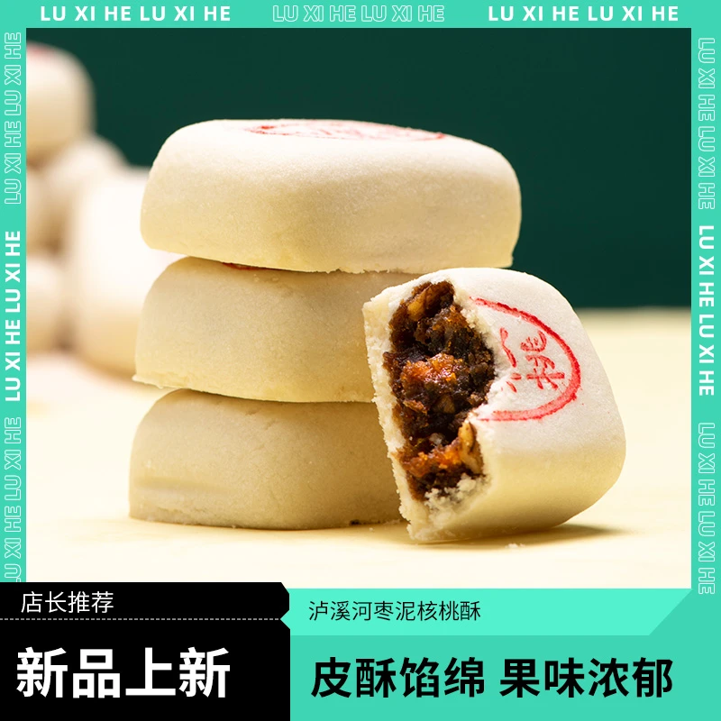 【新品上市】泸溪河枣泥核桃酥枣泥经典中式糕点
