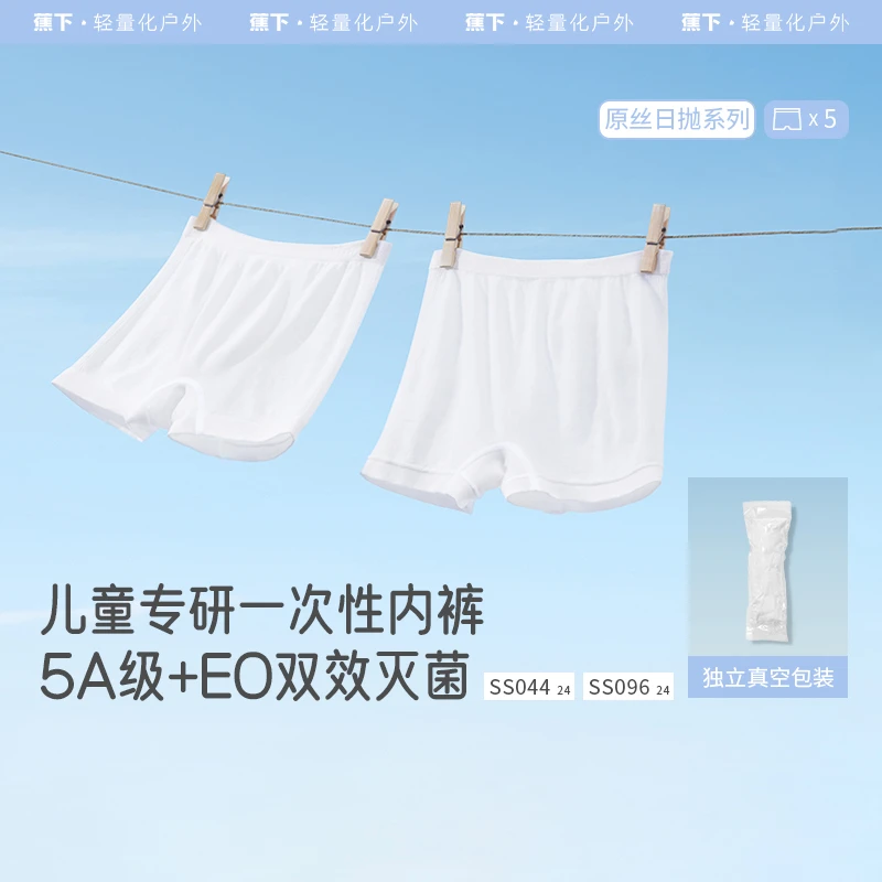 【达人专属】蕉下儿童透气一次性超安心无菌内裤（5/10条）薄款四角sp