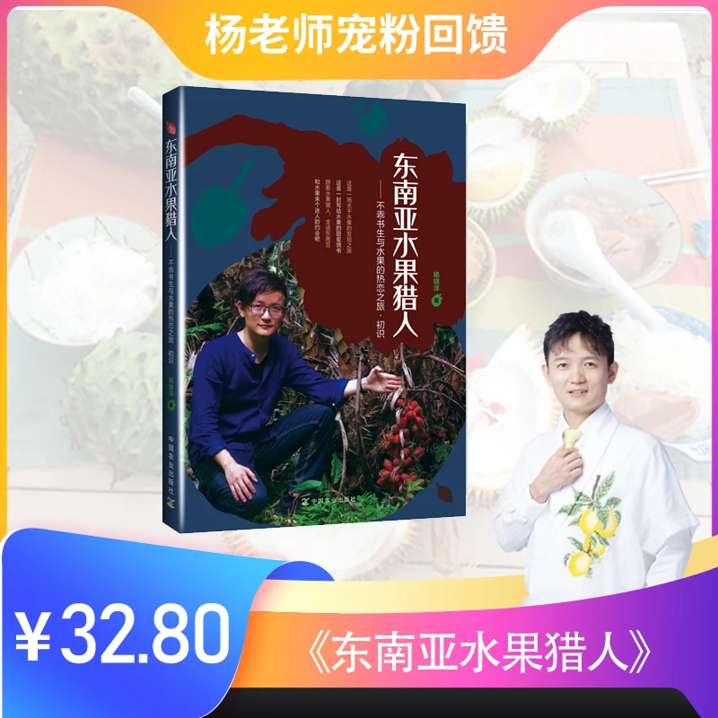 杨晓洋的书:东南亚水果猎人 不乖书生与水果的热恋之旅