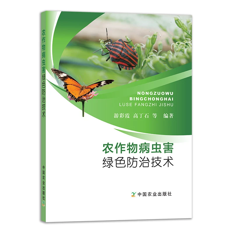 现代化肥农药减施增效技术 农作物病虫害防治技术