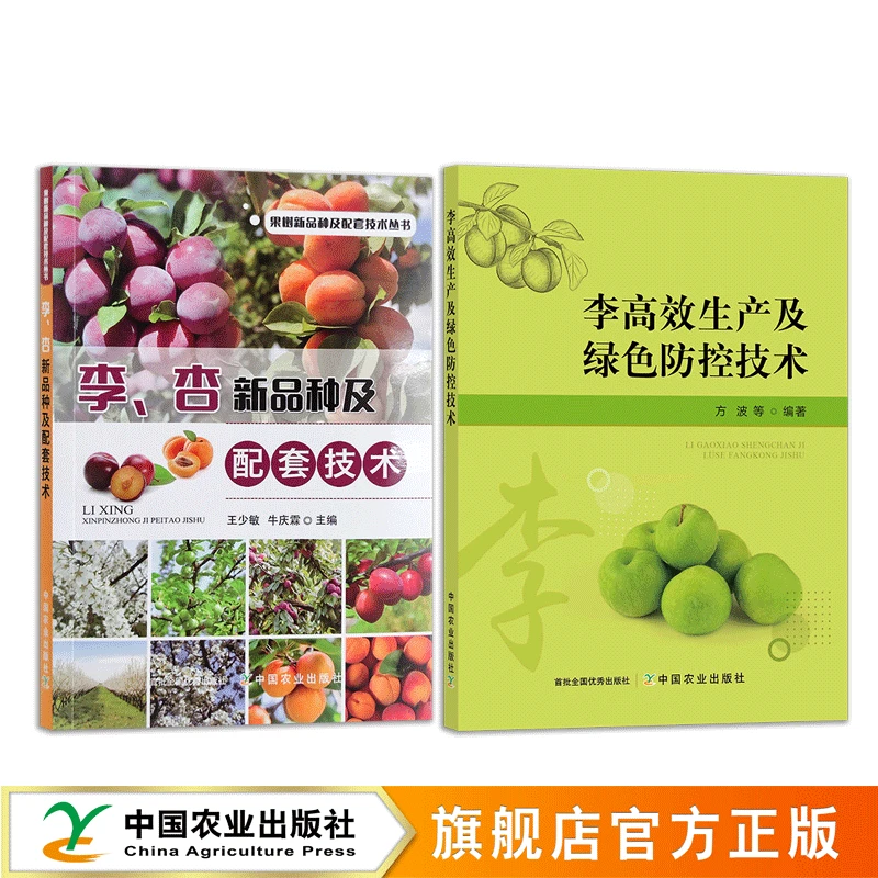 李、杏新品种配套技术及绿色防控技术