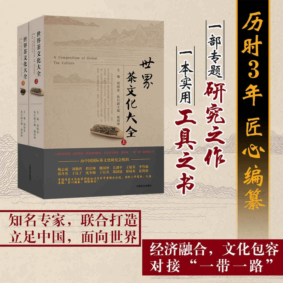世界茶文化大全：全2册 历时3年 匠心编纂，世界茶文化工具书