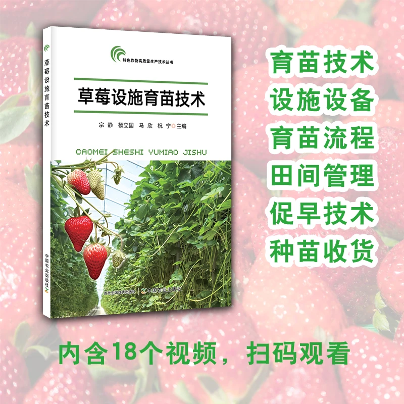 【草莓育苗】草莓设施育苗技术（育苗 设施设备 流程 田间管理 ）