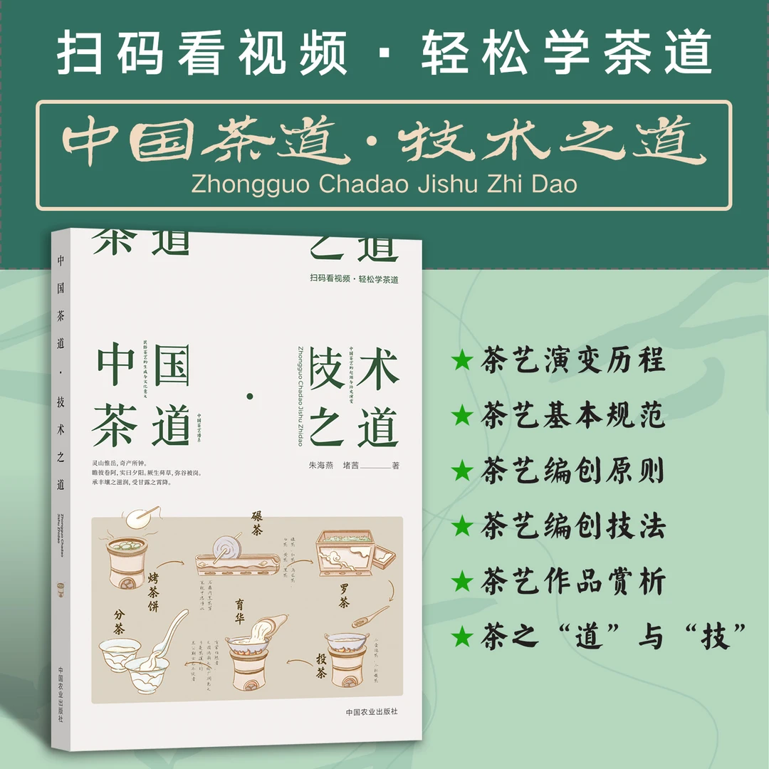 【茶艺】中国茶道：技术之道 扫码看视频 朱海燕
