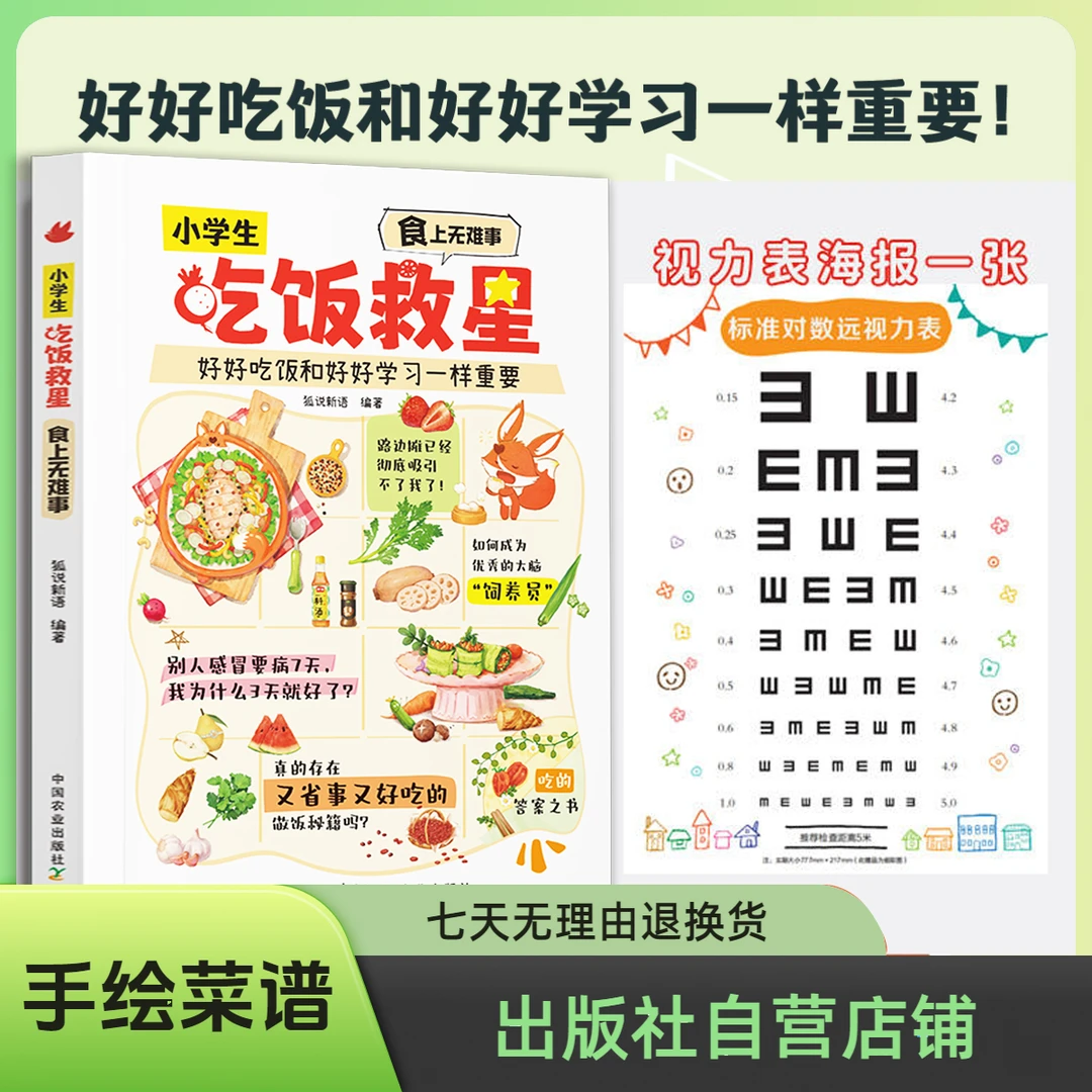【出版社官方店】小学生吃饭救星：食上无难事 全新正版 库房直发