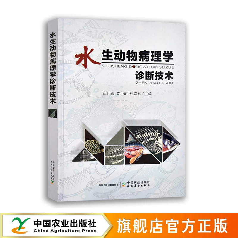 水生动物病理学诊断技术【官方正版】
