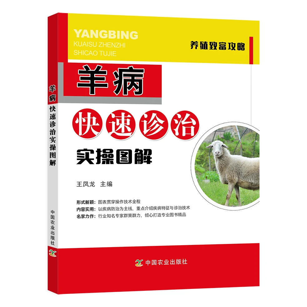 羊病快速诊治实操图解