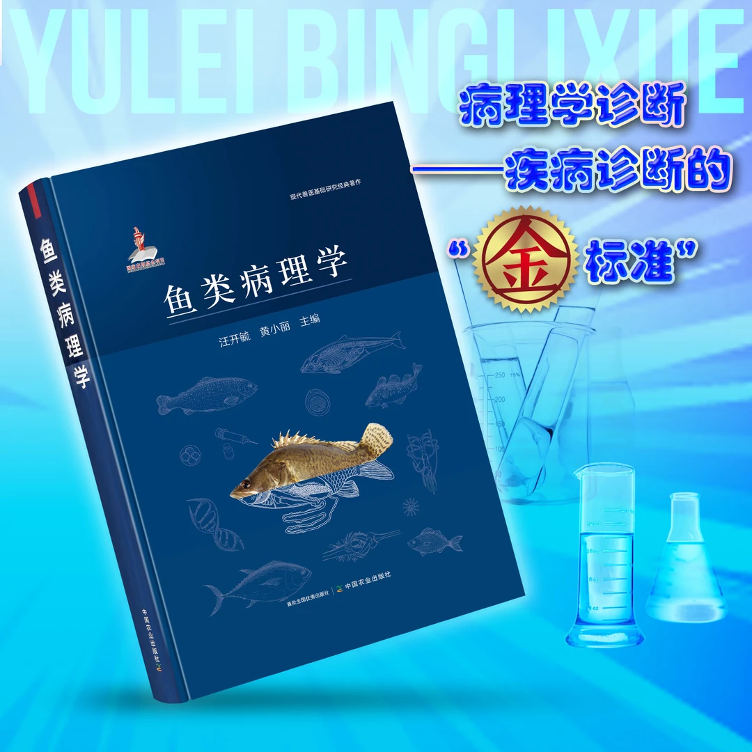 鱼类病理学【中国农业出版社官方正版】