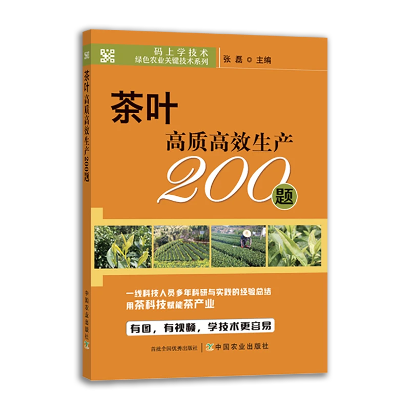 茶叶高质高效生产200题（可扫码看视频）：茶树栽培技术 问题解答