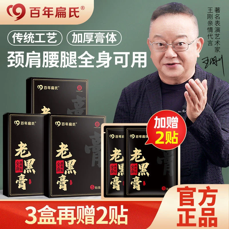 【百年扁氏老黑膏】正宗老黑膏热敷肩颈便携腰膝理疗中老年缓解